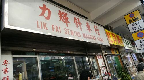 Lik Fai Sewing Machine is frequented by many to repair machines. Photo Credit: Lantis Tam