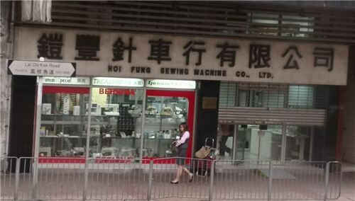 Hoi Fung is also a popular place to service sewing machines. Photo Credit: F L